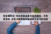 包含妮可拉·佩尔茨事业重大动向曝光，与布鲁克林·贝克汉姆家族矛盾持续引关注的词条