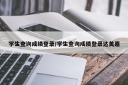 学生查询成绩登录/学生查询成绩登录达美嘉