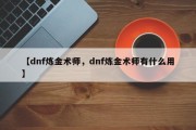 【dnf炼金术师，dnf炼金术师有什么用】