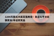 1200万新元大奖花落两家！幸运儿平分巨额奖金/幸运奖奖品