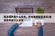 眉清目秀指什么生肖，作答解释解答落实/眉清目秀属什么生肖