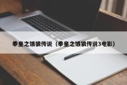 拳皇之饿狼传说（拳皇之饿狼传说3电影）