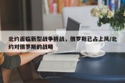 北约面临新型战争挑战，俄罗斯已占上风/北约对俄罗斯的战略