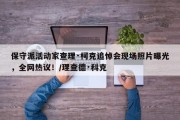 保守派活动家查理·柯克追悼会现场照片曝光，全网热议！/理查德·科克