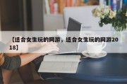 【适合女生玩的网游，适合女生玩的网游2018】