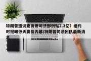 特朗普遭调查竟要司法部倒贴2.3亿？纽约时报曝惊天要价内幕/特朗普司法团队最新消息