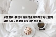 米里亚姆·阿德尔森如何主导特朗普对以色列战略布局，特朗普宣布以色列首都