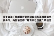 关于突发！特朗普计划拆除白宫东翼改建豪华宴会厅，内部消息称“原方案已作废”的信息