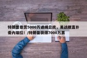 特朗普悬赏5000万通缉总统，美战舰直扑委内瑞拉！/特朗普获得7000万票