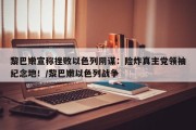 黎巴嫩宣称挫败以色列阴谋：险炸真主党领袖纪念地！/黎巴嫩以色列战争