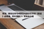 突发！俄克拉荷马州紧急叫停公立学校《圣经》必修课，家长沸腾了！的简单介绍