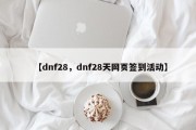 【dnf28，dnf28天网页签到活动】