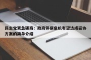 民主党紧急磋商：政府停摆危机有望达成妥协方案的简单介绍