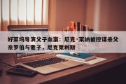 好莱坞导演父子血案：尼克·莱纳被控谋杀父亲罗伯与妻子，尼克莱利斯
