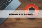 机战k攻略/机战k全机体图鉴