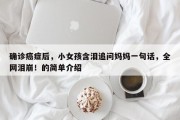 确诊癌症后，小女孩含泪追问妈妈一句话，全网泪崩！的简单介绍