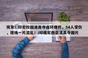 突发！印尼校园清真寺连环爆炸，54人受伤，现场一片混乱！/印度尼西亚清真寺图片