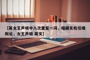 【英女王声明中八次重复一词，暗藏玄机引爆舆论，女王声明 英文】