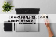 【12308汽车票网上订票，12308汽车票网上订票官方网站】