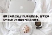 特朗普未终结的全球七场残酷战争，你可能从未听说过！/特朗普任内未发动战争