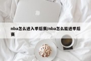 nba怎么进入季后赛/nba怎么能进季后赛