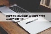完美世界dota2官方网站/完美世界电竞app官方网站下载