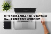 关于星巴克员工大罢工升级！全美30家门店加入，工会发声直指劳动权益的信息