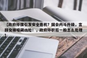 【政府停摆引发安全危机？国会内斗升级，言辞交锋暗藏凶险！，政府停职后一般怎么处理】