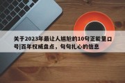 关于2023年最让人尴尬的10句正能量口号|百年权威盘点，句句扎心的信息