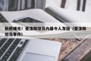 新照曝光！爱泼斯坦岛内幕令人发指（爱泼斯坦岛事件）