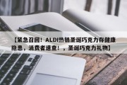 【紧急召回！ALDI热销圣诞巧克力存健康隐患，消费者速查！，圣诞巧克力礼物】