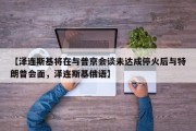 【泽连斯基将在与普京会谈未达成停火后与特朗普会面，泽连斯基俄语】