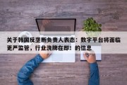 关于韩国反垄断负责人表态：数字平台将面临更严监管，行业洗牌在即！的信息
