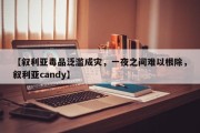 【叙利亚毒品泛滥成灾，一夜之间难以根除，叙利亚candy】