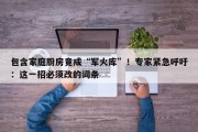 包含家庭厨房竟成“军火库”！专家紧急呼吁：这一招必须改的词条