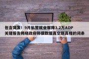 包含突发！9月私营就业骤降3.2万ADP关键报告揭晓政府停摆数据真空期真相的词条