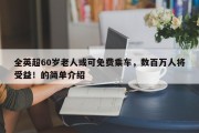 全英超60岁老人或可免费乘车，数百万人将受益！的简单介绍