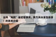 台风“海鸥”逼近菲律宾，数万民众紧急撤离！的简单介绍