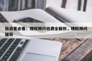 投资者必看：理财顾问收费全解析，理财顾问骗局