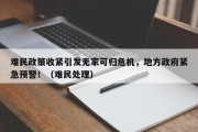 难民政策收紧引发无家可归危机，地方政府紧急预警！（难民处理）