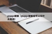pspgo破解（pspgo破解后可以玩什么游戏）