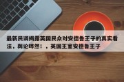 最新民调揭露英国民众对安德鲁王子的真实看法，舆论哗然！，英国王室安德鲁王子
