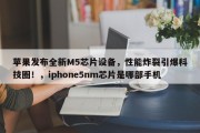 苹果发布全新M5芯片设备，性能炸裂引爆科技圈！，iphone5nm芯片是哪部手机