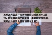 英军战力告急！防务预算缺口高达280亿英镑，斯塔默面临严峻挑战（不列颠空战初期,英军战斗机司令是斯坦莫尔上将）