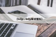 【loljy，loljy解说锤石】