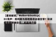 【重磅解读】Walker&DunlopCEO发声：房利美与房地美命运谁主宰？投资者亟需明确信号！的简单介绍