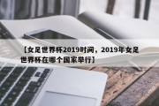 【女足世界杯2019时间，2019年女足世界杯在哪个国家举行】