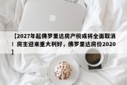 【2027年起佛罗里达房产税或将全面取消！房主迎来重大利好，佛罗里达房价2020】