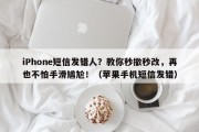 iPhone短信发错人？教你秒撤秒改，再也不怕手滑尴尬！（苹果手机短信发错）