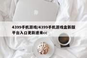4399手机游戏/4399手机游戏盒新版平台入口更新速来cc